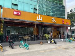 -山水肠粉(盐田店)