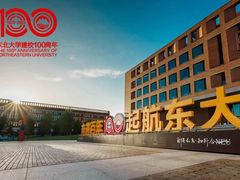 -东北大学(南湖校区)