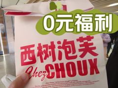 -西树泡芙(湖滨银泰in77B区店)