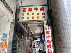 门面-义顺牛奶公司(新马路老店)