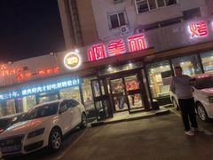 -啊美丽炭火烤肉(滑翔一店)