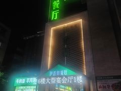 -清真伊香蘭餐厅