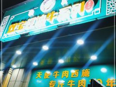 门面-清真双宝红油牛系列