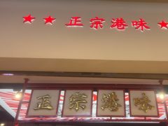 -孖记茶档·热腾茶餐(荔湾领展广场店)