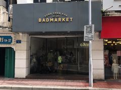 -Badmarket(庙前西街店)
