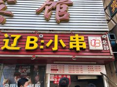 门面-辽B·小串(总店)