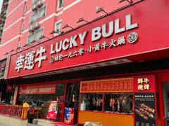 门面-幸运牛汕头小黄牛牛肉火锅(梅林店)