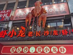 -虾小龙老长沙龙虾馆(坡子街店)