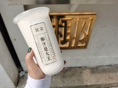 -眞宗·椰汁是大王(小娄巷店)