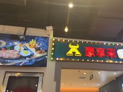 -豪享来(我格广场店)