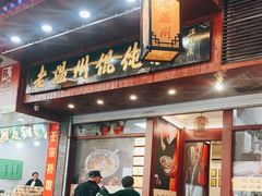 门面-老温州馄饨担(东游大厦店)