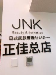 -JNK皮肤管理中心