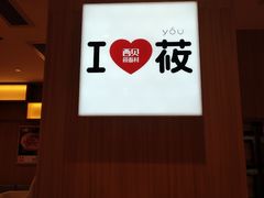 -西贝(东城万达广场店)