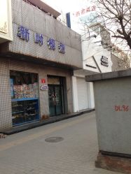 门面-新时模型(新街口店)