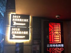 -滇道云南特色料理(康定路店)