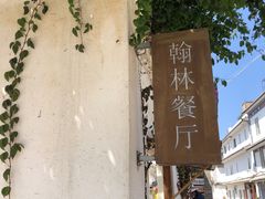 -喜洲翰林餐厅(董家百年老宅店)