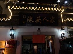 门面-旺山·浪头人家