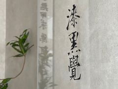 -漆黑觉米粉(三里屯店)