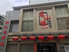 -万山楼海鲜酒家·二十三年老字号