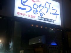 门面-马路牙子地桌烤肉(工体店)