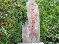 -卡定沟景区