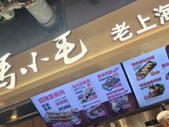 -马小毛老上海里脊肉(南翔印象城店)