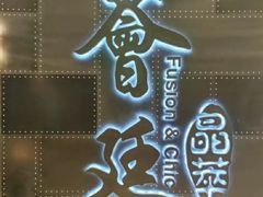-荟廷·晶萃(陆家嘴尚悦湾店)
