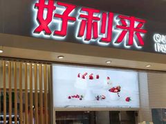 门面-好利来(四季青店)