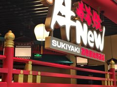 -牛New寿喜烧(中山公园龙之梦店)