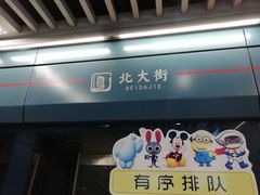 -北大街(地铁站)