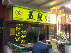 门面-五星螺·柳州螺蛳粉(城中万达店)