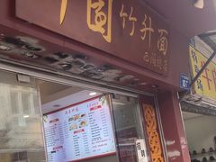 -竹园竹升面(西关总店)