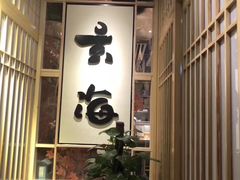 -玄海寿司(国贸店)