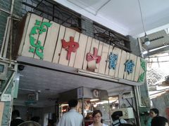 -凌舍好烧鹅(中山路店)