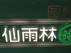 -仙雨林·奶茶鲜果茶(书院巷店)