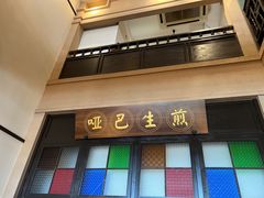 -哑巴生煎(临顿路店)