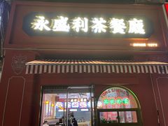 -永盛茶档·港式餐厅(桥北店)
