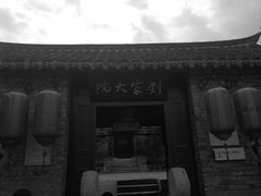 -天朝元辅-徐州民俗博物馆