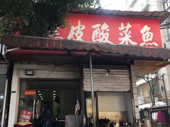 门面-黑皮酸菜鱼(绣花巷店)
