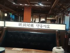 -明洞阿姨·韩式酱蟹烤肉·创意料理(三元桥店)