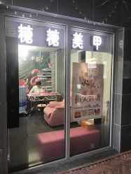 -糖·美学·美甲