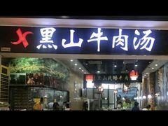 -黑山牛肉汤火锅(花城汇店)