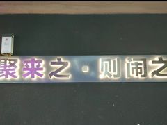 -LIENOW来闹密室剧本推理&狼人杀(李家村万达广场店)