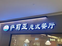 -萨莉亚意式餐厅(恒宝广场店)