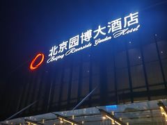 -北京园博大酒店