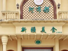 门面-阿布都新疆音乐美食城(长湖路店)