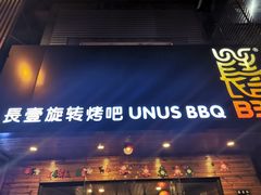 门面-長壹旋转烤吧 农家鸡火锅