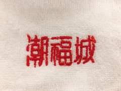 -潮福城大酒楼·潮粤菜·港式点心(阳光城店)