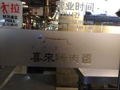 -喜来稀肉(虹泉路店)