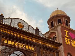 -新疆国际大巴扎